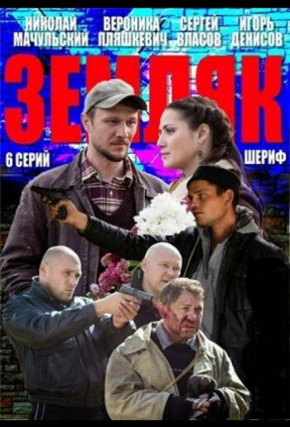 Земляк (2014) Земляк (2014)