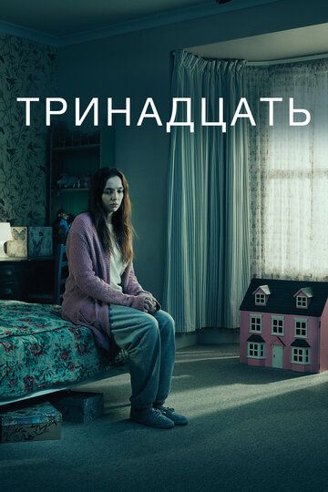 Тринадцать (2016) Тринадцать (2016)