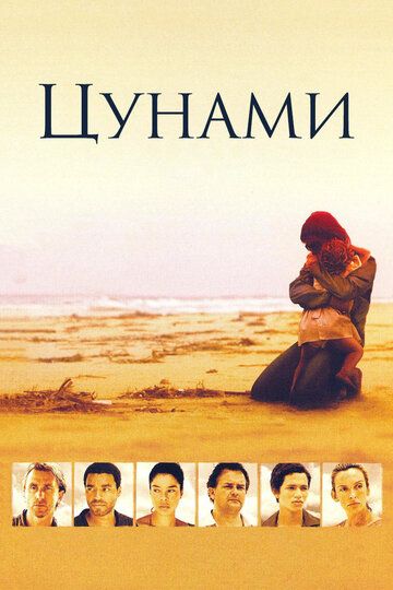 Цунами (2006) Цунами (2006)