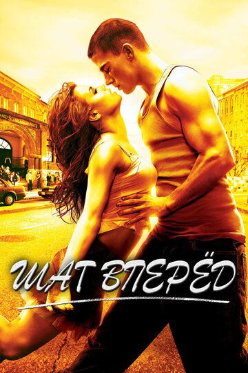 Шаг Вперёд (2006) Шаг Вперёд (2006)