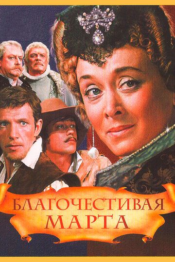 Благочестивая Марта (1980) Благочестивая Марта (1980)
