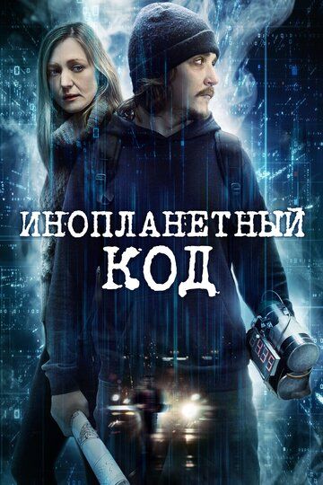 Инопланетный код (2018) Инопланетный код (2018)