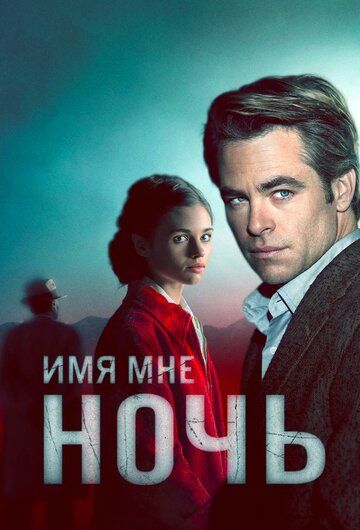 Я – ночь / Имя мне Ночь (2019) Я – ночь / Имя мне Ночь (2019)
