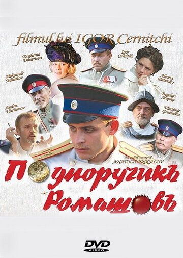 Подпоручикъ Ромашовъ (2013) Подпоручикъ Ромашовъ (2013)