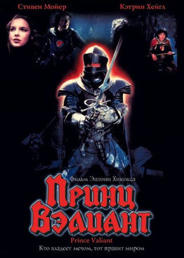 Принц Вэлиант (1997) Принц Вэлиант (1997)
