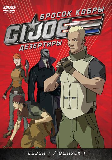 Бросок кобры: G.I. Joe: Дезертиры (2010) Бросок кобры: G.I. Joe: Дезертиры (2010)
