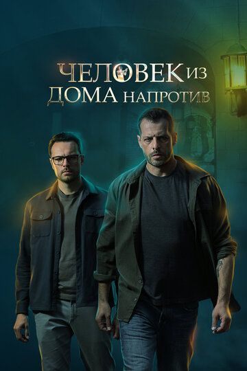 Человек из дома напротив (2022) Человек из дома напротив (2022)