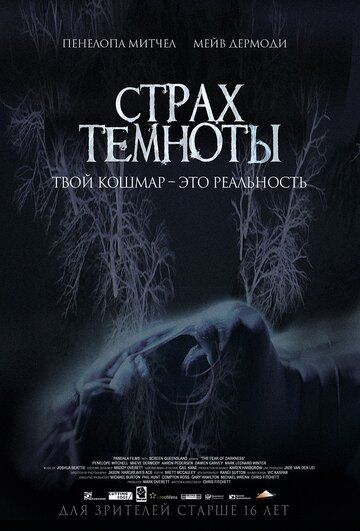 Страх темноты (2016) Страх темноты (2016)