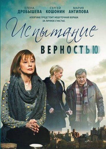 Испытание верностью (2012) Испытание верностью (2012)