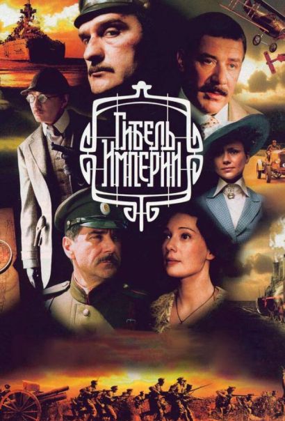 Гибель Империи (2005) Гибель Империи (2005)