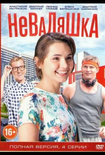 Неваляшка (2016) Неваляшка (2016)