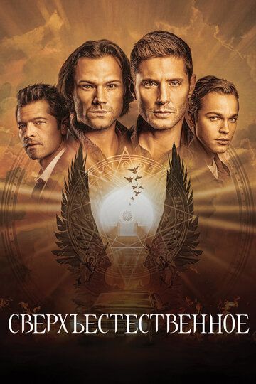 Сверхъестественное (2007) Сверхъестественное (2007)
