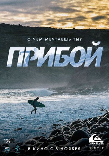 Прибой (2018) Прибой (2018)