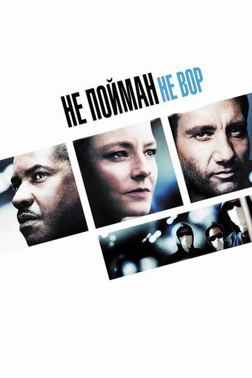 Не пойман - не вор (2006) Не пойман - не вор (2006)