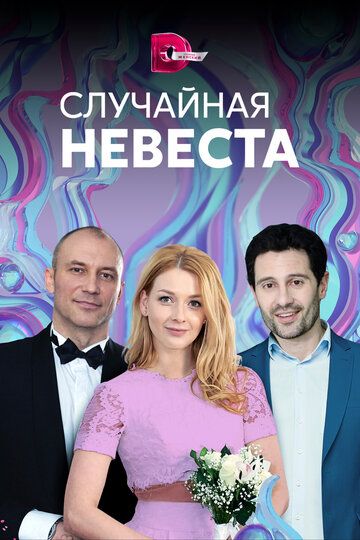 Случайная невеста (2018) Случайная невеста (2018)