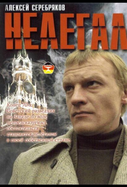 Нелегал (2005) Нелегал (2005)