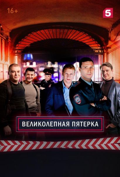 Великолепная Пятерка (2019) Великолепная Пятерка (2019)