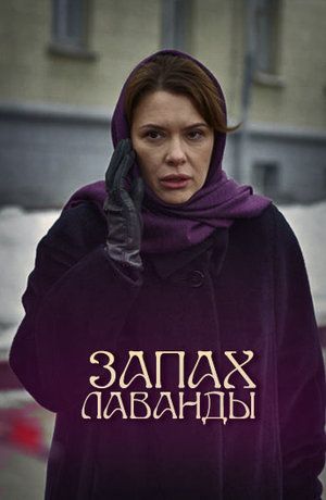 Запах лаванды (2016) Запах лаванды (2016)