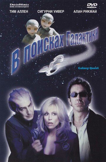 В поисках галактики (1999) В поисках галактики (1999)