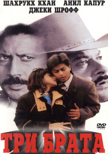 Три брата (1995) Три брата (1995)