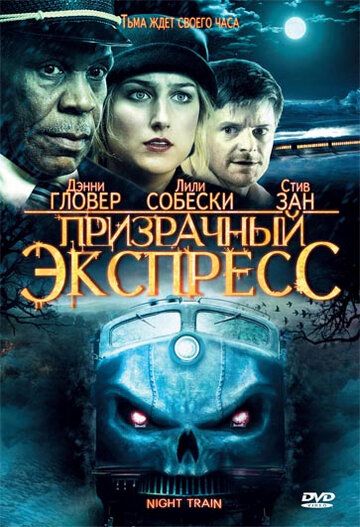 Призрачный экспресс (2009) Призрачный экспресс (2009)