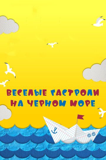 Веселые гастроли на Черном море (2020) Веселые гастроли на Черном море (2020)