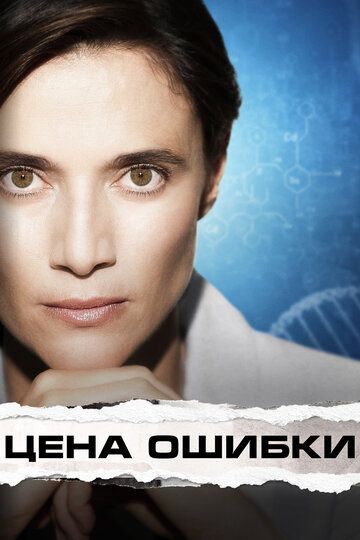 Цена ошибки (2021) Цена ошибки (2021)