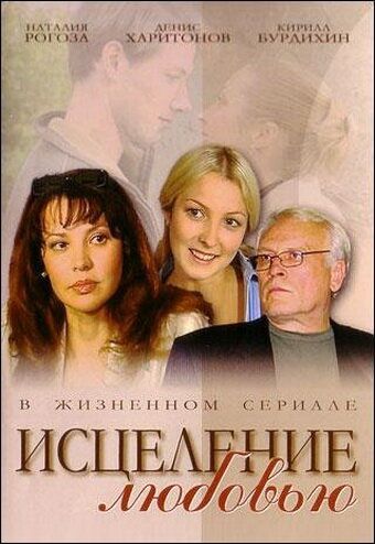 Исцеление любовью (2004) Исцеление любовью (2004)