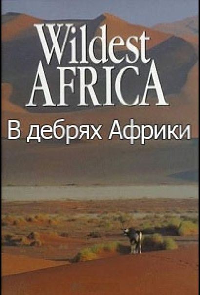 В дебрях Африки (2010) В дебрях Африки (2010)