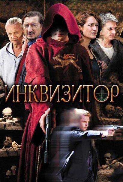 Инквизитор (2018) Инквизитор (2018)