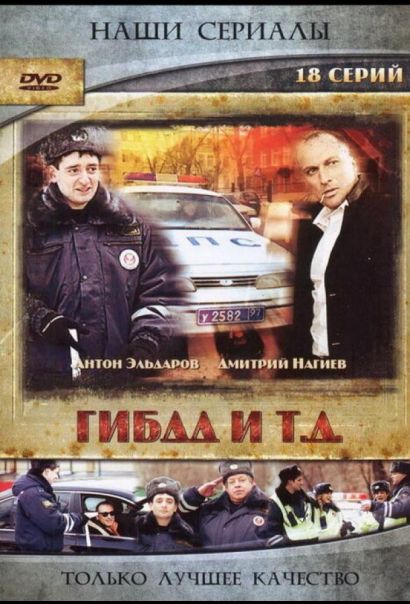 ГИБДД и т.д. (2008) ГИБДД и т.д. (2008)