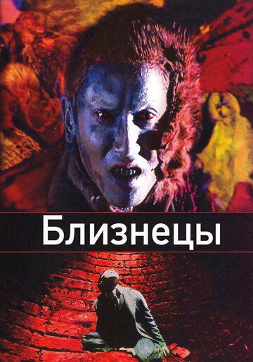 Близнецы (1999) Близнецы (1999)