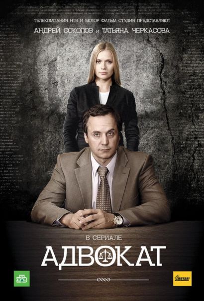 Адвокат (2004) Адвокат (2004)