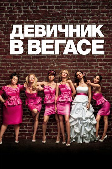 Девичник в Вегасе (2011) Девичник в Вегасе (2011)