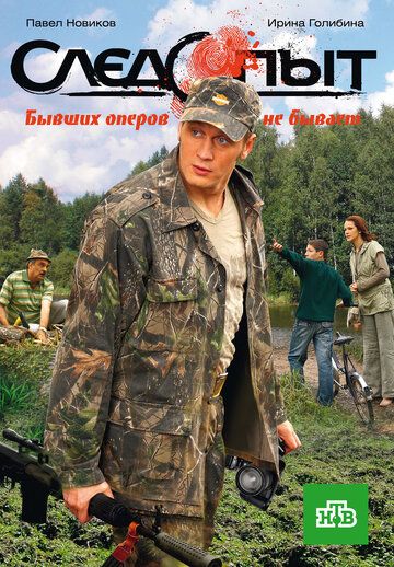 Следопыт (2010) Следопыт (2010)