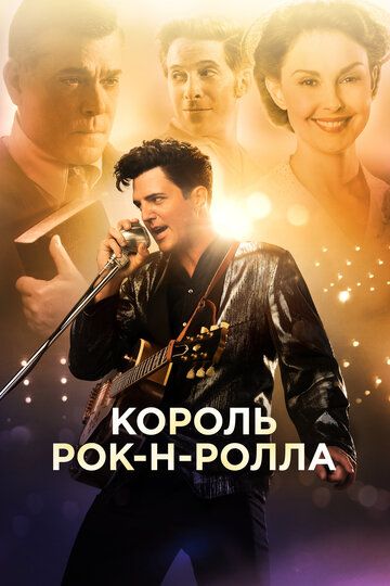 Король рок-н-ролла (2014) Король рок-н-ролла (2014)