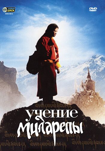 Учение Миларепы (2011) Учение Миларепы (2011)