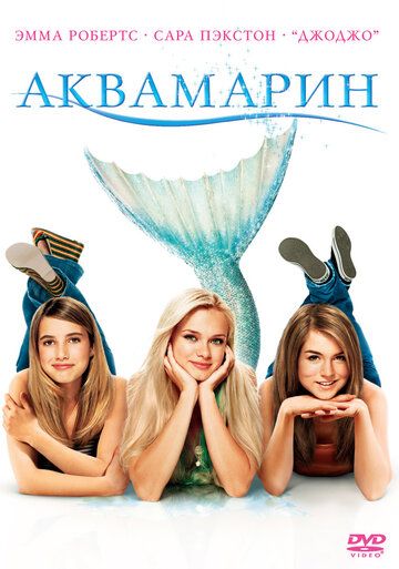 Аквамарин (2006) Аквамарин (2006)