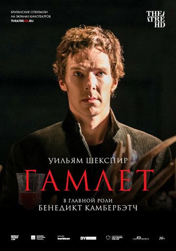 Гамлет: Камбербэтч (2015) Гамлет: Камбербэтч (2015)