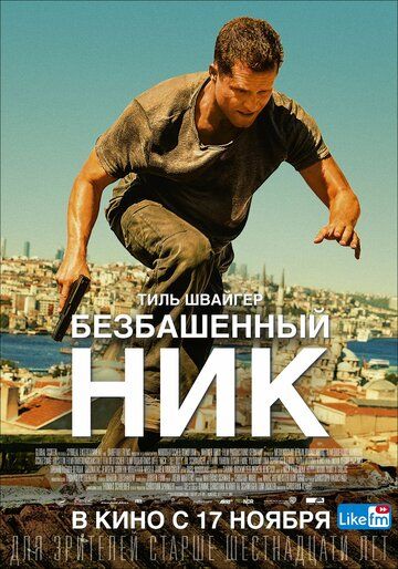 Безбашенный Ник (2016) Безбашенный Ник (2016)