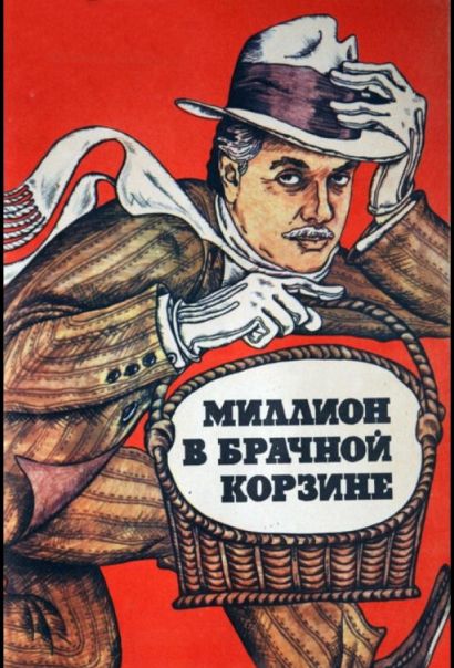 Миллион в брачной корзине (1985) Миллион в брачной корзине (1985)