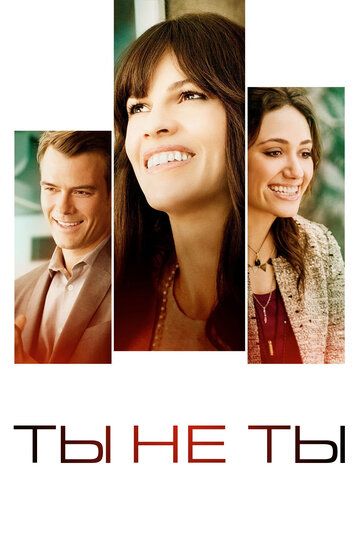Ты не ты (2014) Ты не ты (2014)