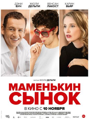 Маменькин сынок (2016) Маменькин сынок (2016)