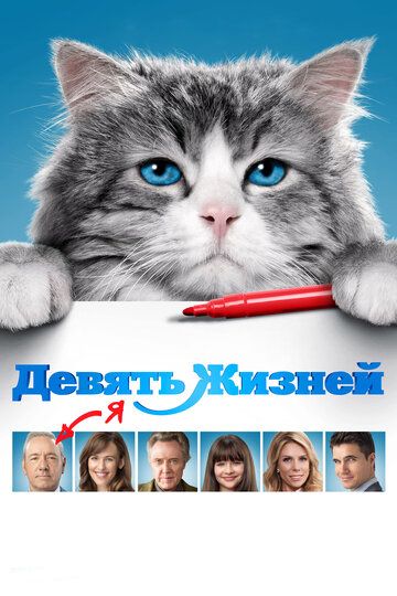 Девять жизней (2016) Девять жизней (2016)