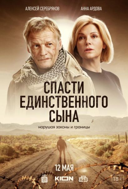 Спасти единственного сына (2023) Спасти единственного сына (2023)