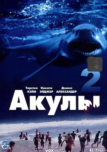Акулы 2 (2000) Акулы 2 (2000)