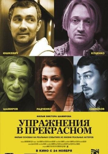 Упражнения в прекрасном (2011) Упражнения в прекрасном (2011)