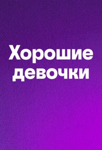 Хорошие девочки (2024) Хорошие девочки (2024)