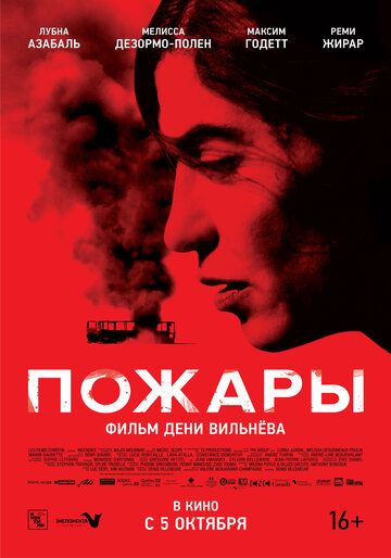 Пожары (2011) Пожары (2011)