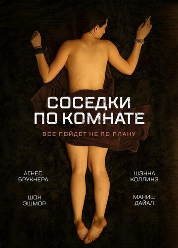Соседки по комнате (2012) Соседки по комнате (2012)